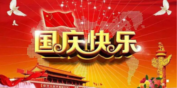 國慶節(jié)放假時間通知！